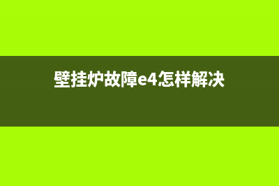 壁挂炉故障e4怎么处理(壁挂炉故障e4怎样解决)