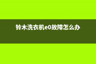 铃木洗衣机e0故障代码(铃木洗衣机e0故障怎么办)