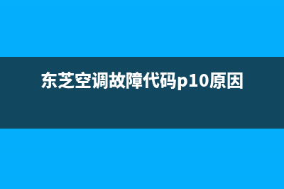 东芝空调故障代码e08(东芝空调故障代码p10原因)