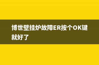 博世壁挂炉故障代码pre(博世壁挂炉故障ER按个OK键就好了)