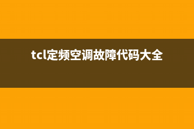 TCL定频空调显示e6是什么故障(tcl定频空调故障代码大全)