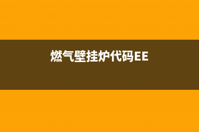 燃气壁挂炉代码e7(燃气壁挂炉代码EE)