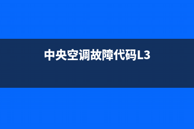 中央空调故障代码e4(中央空调故障代码L3)