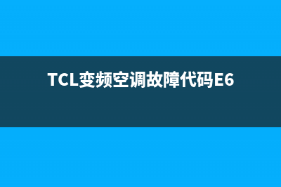 tcl变频空调故障代码E8(TCL变频空调故障代码E6)