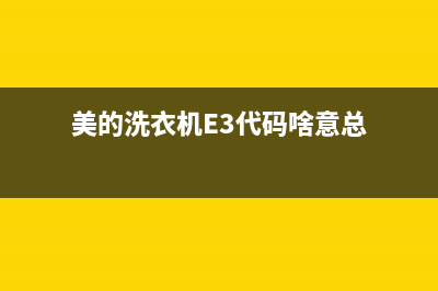 美的洗衣机E3代码(美的洗衣机E3代码啥意总)