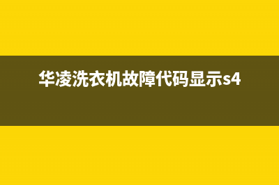 华凌洗衣机故障代码E尺(华凌洗衣机故障代码显示s4)