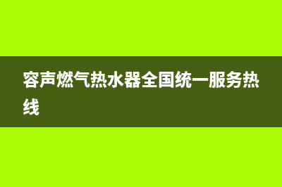 容声燃气热水器e3故障代码(容声燃气热水器全国统一服务热线)