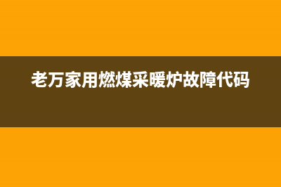 老万锅炉故障码e3(老万家用燃煤采暖炉故障代码)