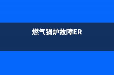 燃气锅炉故障ef详情(燃气锅炉故障ER)