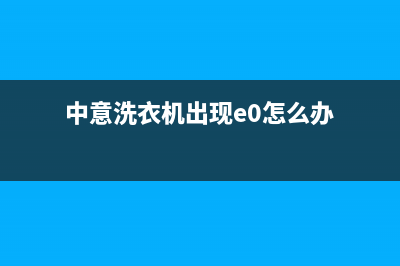 中意洗衣机故障E7(中意洗衣机出现e0怎么办)