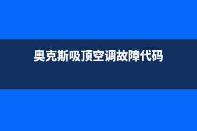 奥克斯吸顶空调故障er(奥克斯吸顶空调故障代码)