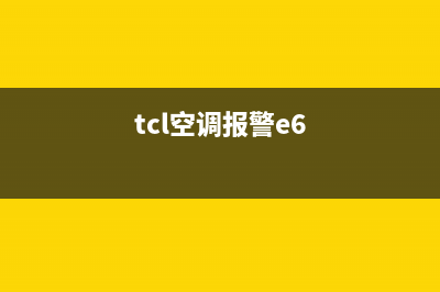 tcl空调e6故障是什么(tcl空调报警e6)