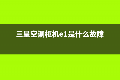 三星空调柜机e5故障(三星空调柜机e1是什么故障)