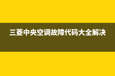 三菱中央空调故障E22(三菱中央空调故障代码大全解决)