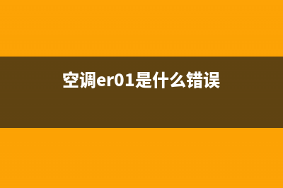 杰信空调er1是什么故障(空调er01是什么错误)