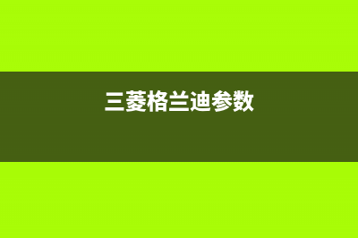 三菱重工格兰仕空调故障E07(三菱格兰迪参数)