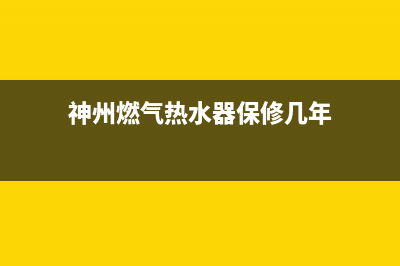 神州燃气热水器E3什么故障(神州燃气热水器保修几年)