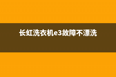 长虹洗衣机e3故障代码一直在响(长虹洗衣机e3故障不漂洗)