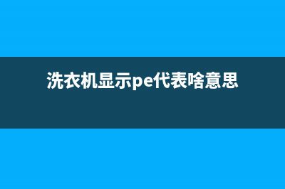 洗衣机显示pe代码(洗衣机显示pe代表啥意思)