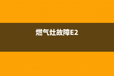 燃气灶故障e4(燃气灶故障E2)