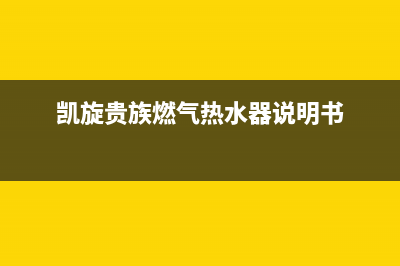 凯旋贵族燃气热水器故障代码E1(凯旋贵族燃气热水器说明书)