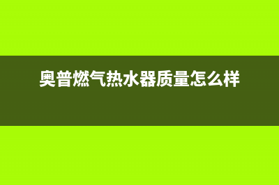 奥普燃气热水器故障代码e4(奥普燃气热水器质量怎么样)