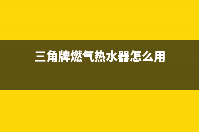 三角牌燃气箱热水器故障代码ee(三角牌燃气热水器怎么用)