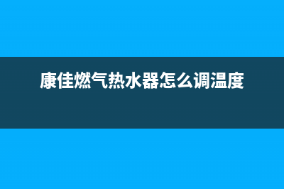 康佳燃气热水器故障代码e1(康佳燃气热水器怎么调温度)