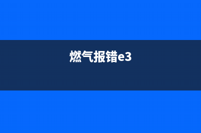 e3错误代码燃气热水器(燃气报错e3)