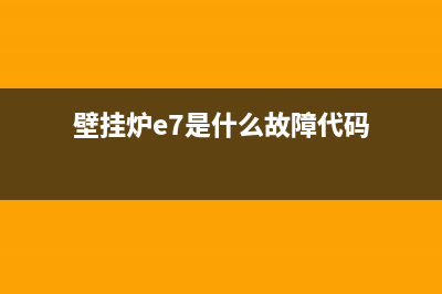 壁挂炉e7是什么故障怎么维修(壁挂炉e7是什么故障代码)