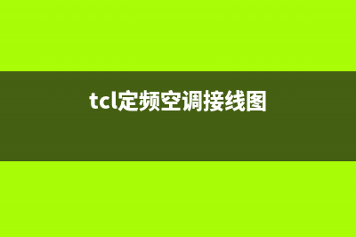 TCL柜机定频空调e5是什么故障(tcl定频空调接线图)