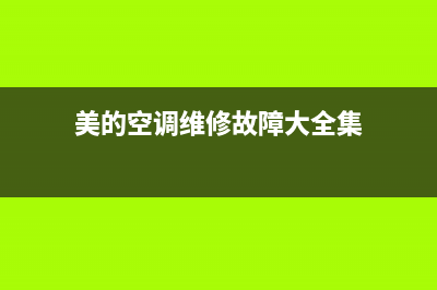 美的空调维修故障代码E1(美的空调维修故障大全集)