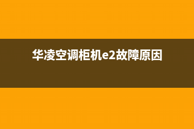 华凌空调柜机E2是什么故障(华凌空调柜机e2故障原因)