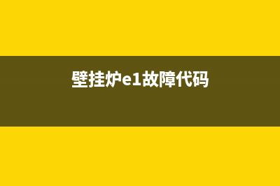 壁挂炉e1故障码(壁挂炉e1故障代码)