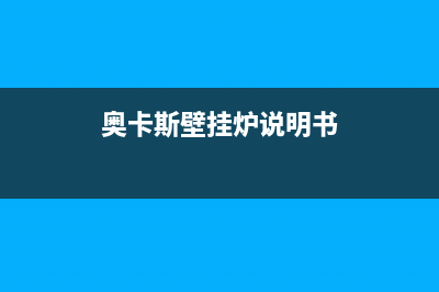 奥卡斯壁挂炉E5故障处理(奥卡斯壁挂炉说明书)