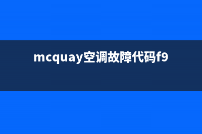 mcquay空调故障代码EF(mcquay空调故障代码f9原因)