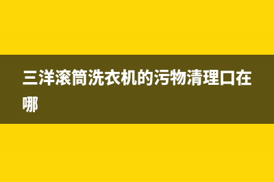 三洋滚筒洗衣机故障代码ER4(三洋滚筒洗衣机的污物清理口在哪)