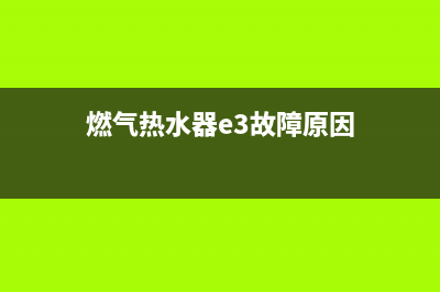 燃气热水器e3故障处理方法(燃气热水器e3故障原因)