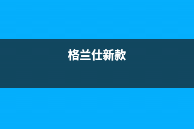 格兰仕蓝晶全自动洗衣机E1故障代码(格兰仕新款)