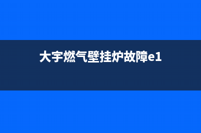 大宇壁挂炉e3是什么故障(大宇燃气壁挂炉故障e1)