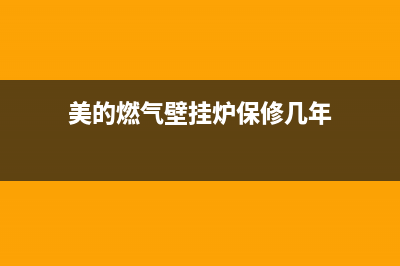 美的燃气壁挂炉E3故障(美的燃气壁挂炉保修几年)