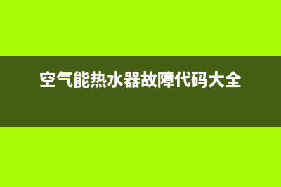 空气能热水器故障代码ef(空气能热水器故障代码大全)