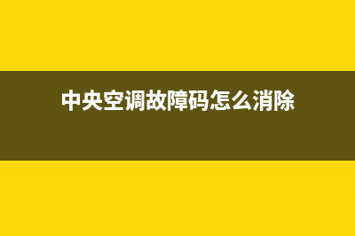 中央空调故障码eo05怎么解决(中央空调故障码怎么消除)