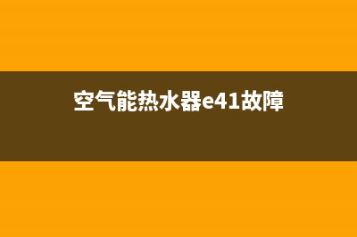 空气能热水器e4是什么故障原因(空气能热水器e41故障)