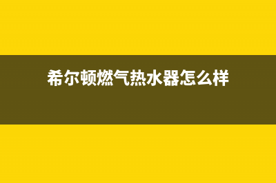 希尔顿燃气热水器e9故障(希尔顿燃气热水器怎么样)