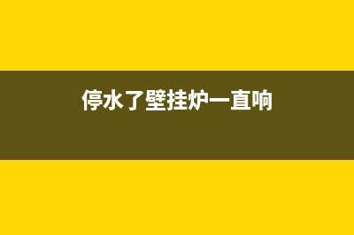 停水壁挂炉故障代码ep(停水了壁挂炉一直响)