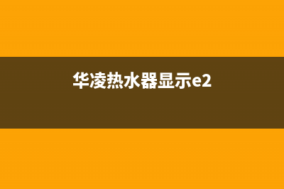 华凌热水器e3是什么故障代码(华凌热水器显示e2)