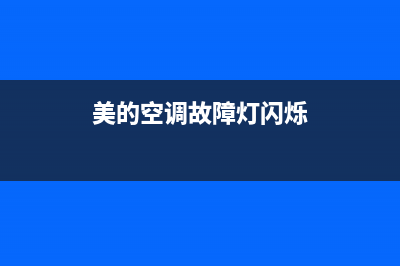 美的空调故障灯e4什么问题(美的空调故障灯闪烁)