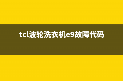 tcl波轮洗衣机e8是什么故障代码(tcl波轮洗衣机e9故障代码)