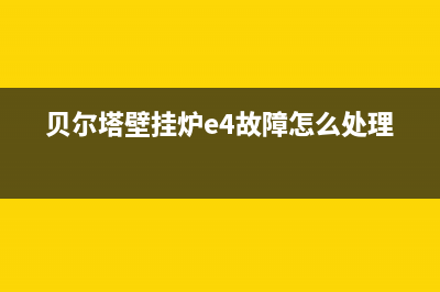 贝尔塔壁挂炉e4故障怎么解决(贝尔塔壁挂炉e4故障怎么处理)